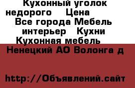 Кухонный уголок недорого. › Цена ­ 6 500 - Все города Мебель, интерьер » Кухни. Кухонная мебель   . Ненецкий АО,Волонга д.